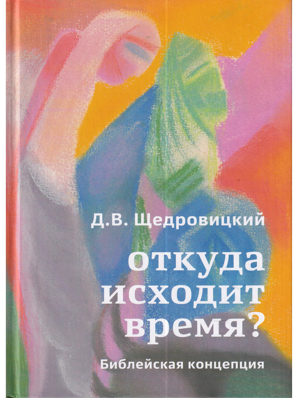 Откуда исходит время? Библейская концепция