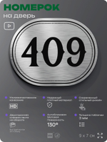 Номерок на дверь квартиры 409, для кабинета, офиса, шильдик 9 х 7 см, брашированная сталь, Айдентика Технолоджи