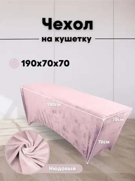 Чехол на кушетку велюровый 190/70 удлиненный