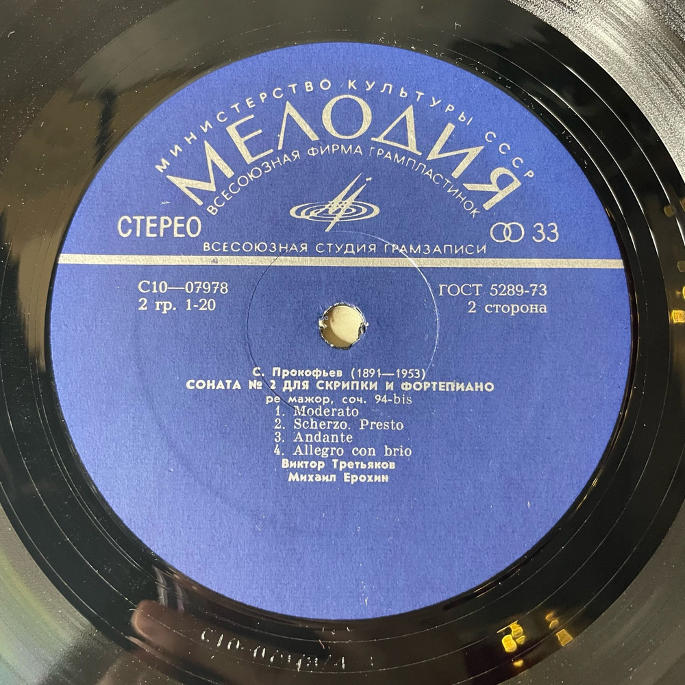 Винтажная виниловая пластинка LP Сергей Прокофьев, Виктор Третьяков, Михаил Ерохин, Две Сонаты Для Скрипки И Фортепиано (СССР 1976)