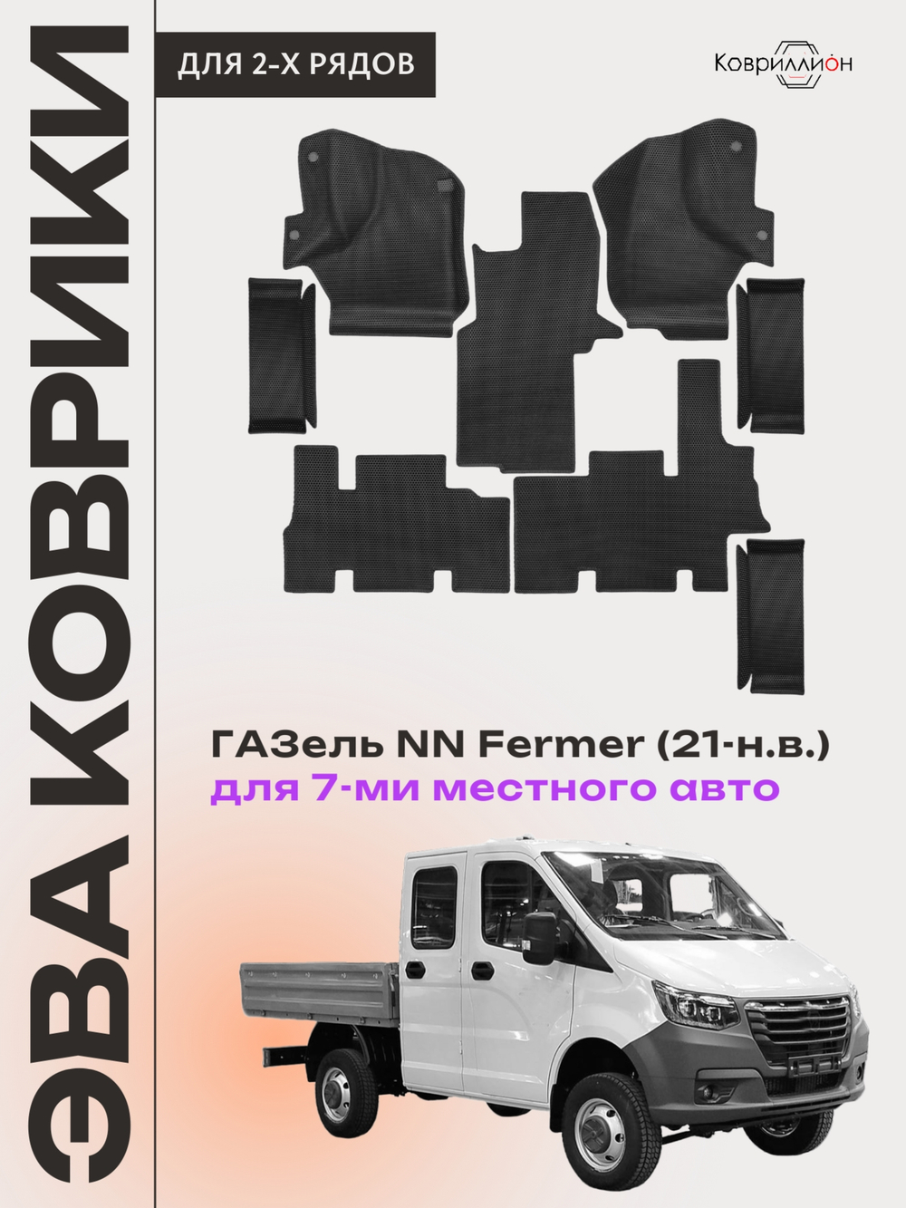 Автомобильные коврики ЭВА ГАЗель NN Fermer (21-н.в.) для 7-ми местного авто