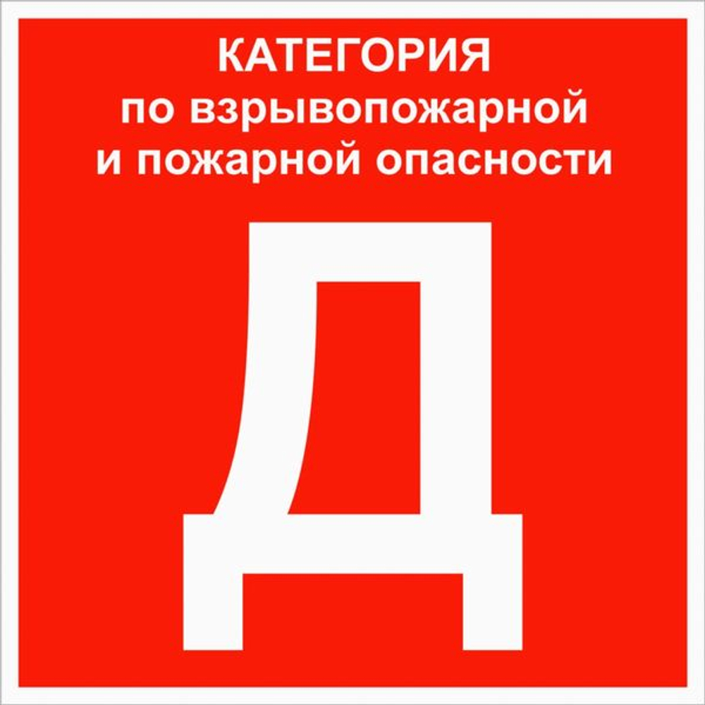 Знак пластик "Категории помещения по взрывопожарной и пожарной опасности Д" (200x200) ГОСТ 12.4.026-2015 EKF PROxima (100.00 шт.)