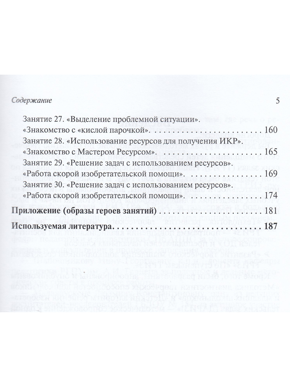 Развитие творческого мышления. По ступенькам ТРИЗ. Первая ступень. Методическое пособие с испо