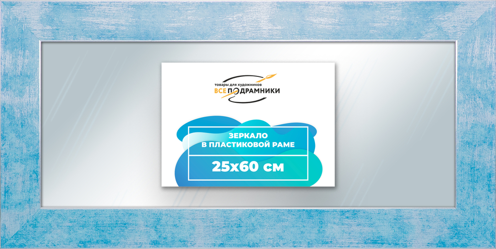 Зеркало настенное в раме 25x60