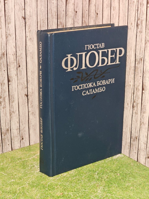 Госпожа Бовари. Саламбо. Флобер Гюстав