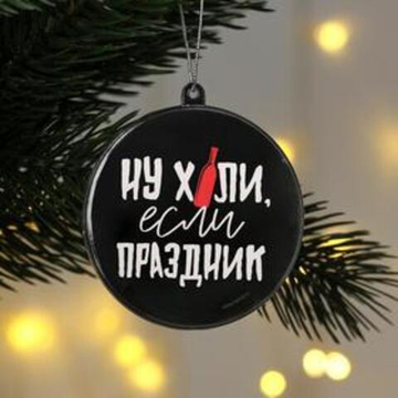 Елочная игрушка-шар «Ну, праздник», диам. 7,5 см