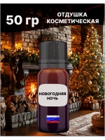 Отдушка Новогодняя ночь 50 гр