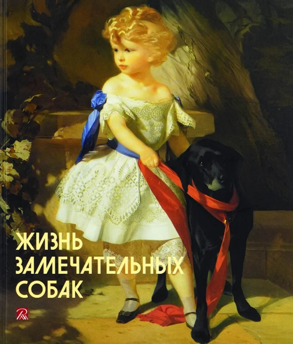 Жизнь замечательных собак. Каталог выставки