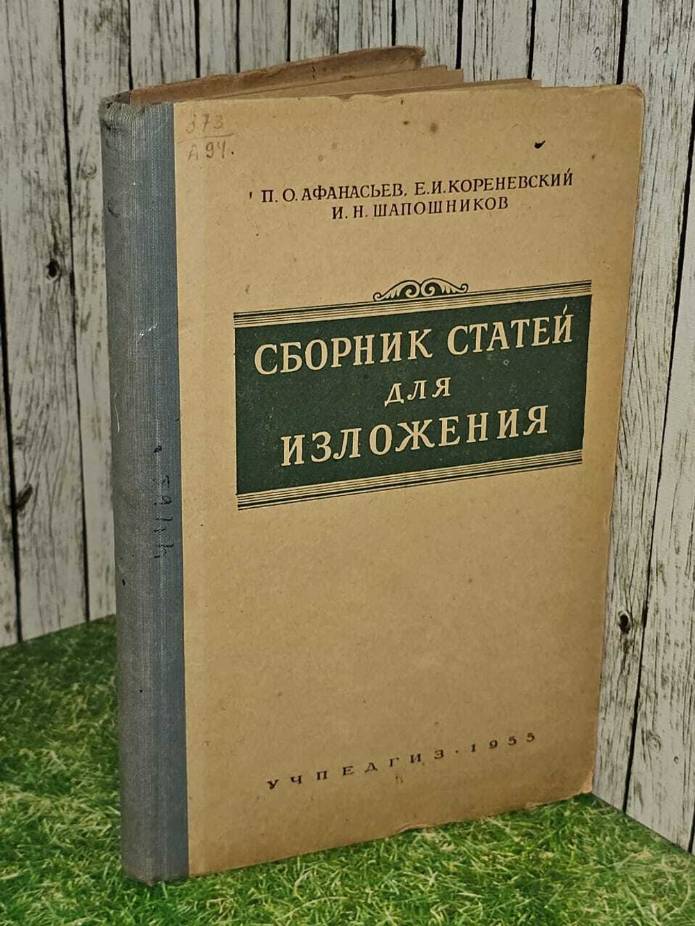 Сборник статей для изложения. Афанасьев П. О.