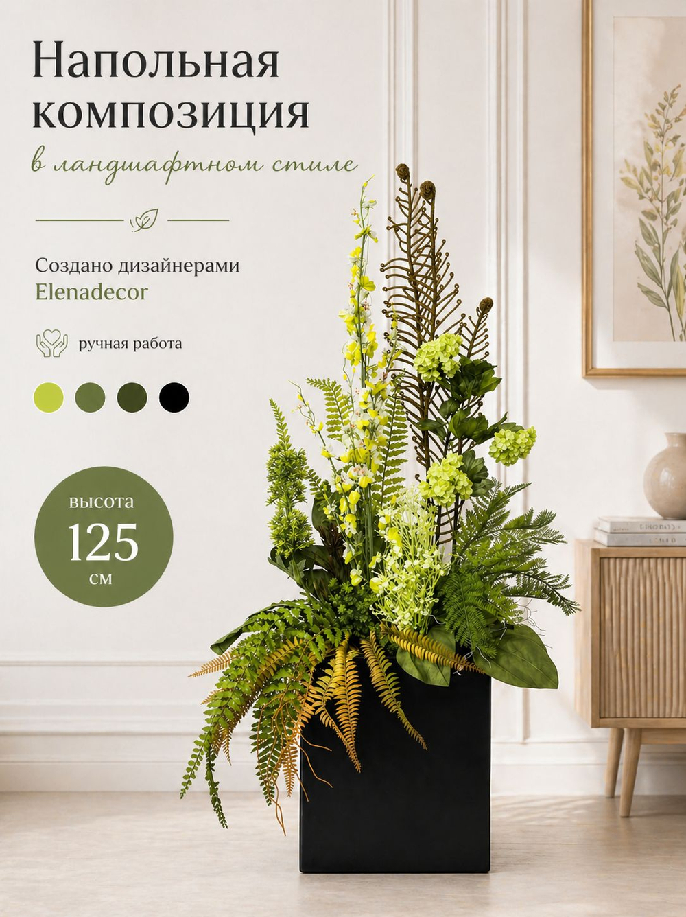 Напольная композиция из искусственных растений и цветов