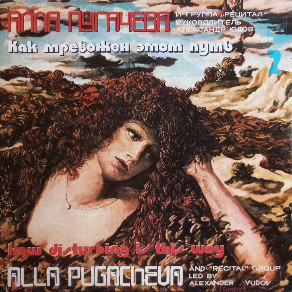 Алла Пугачева и группа "Рецитал" / Как Тревожен Этот Путь 2 (LP)