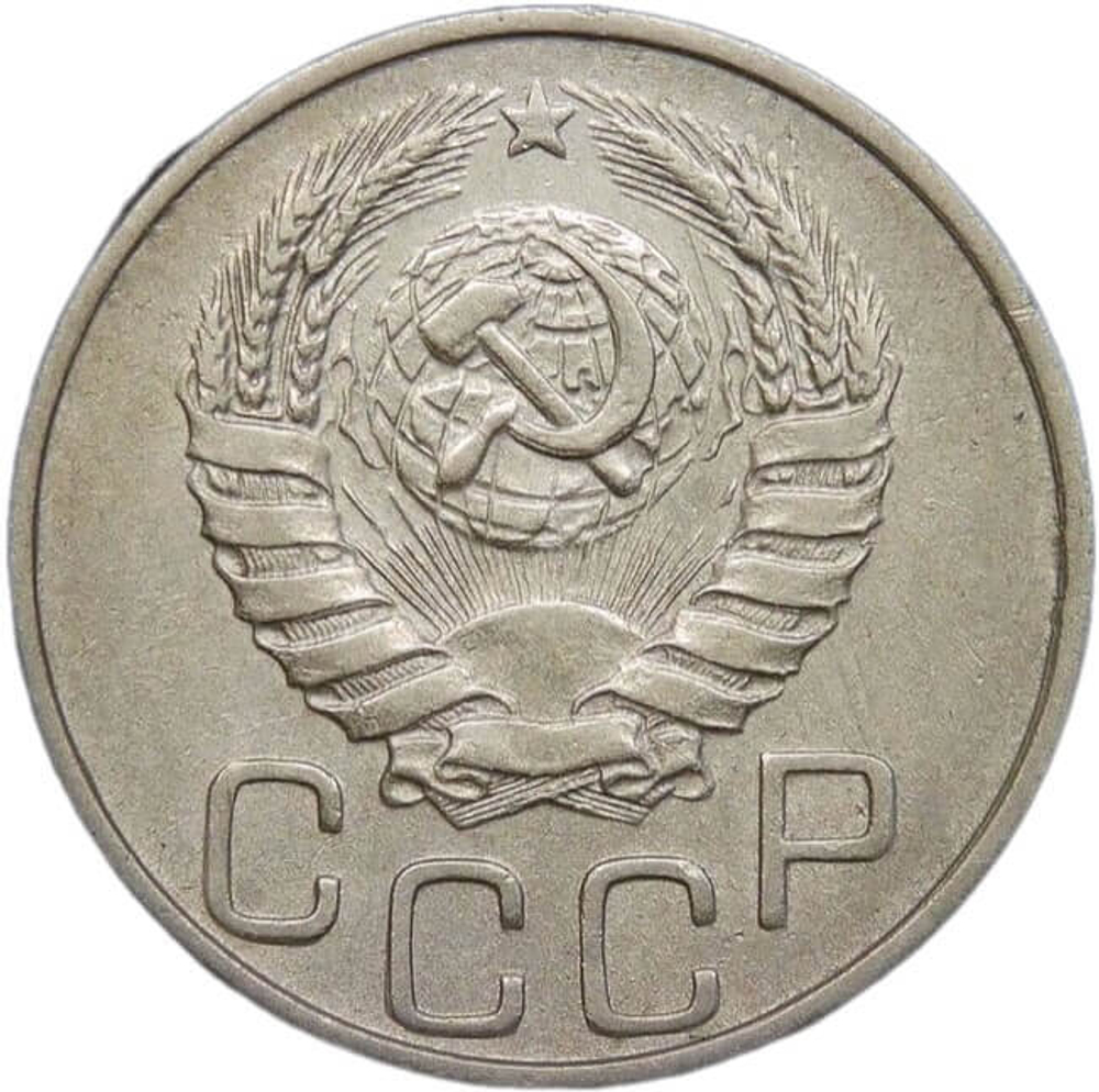 20 копеек 1945 (VF-XF)
