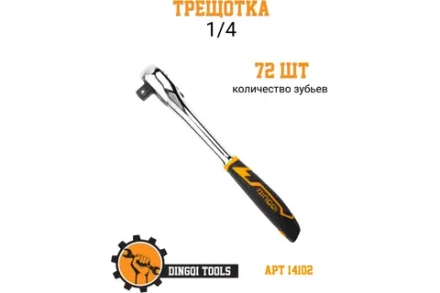 Трещотка 1/4" 72 зуба Dingqi 14102