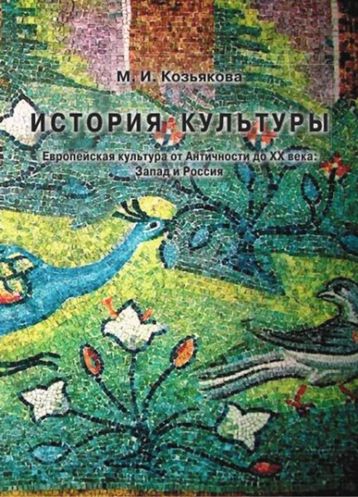 История культуры. Европейская культура от Античности до XX века: Запад и Россия История культуры. Европейская культура от Античности до XX века: Запад и Россия