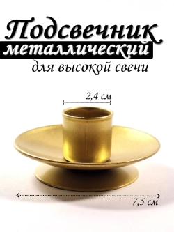 Подсвечник металлический для высокой свечи