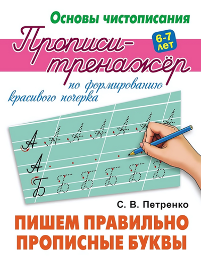Основы чистописания. Пропись-тренажер А5+ "Пишем правильно прописные буквы" (Букмастер)