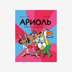 Ариоль. Нафта говорит Лай-лай-лай
