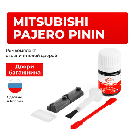 Ремкомплект ограничителя двери багажника Mitsubishi PININ [Кузов: H61…77] (ТИП 95) 1998-2007