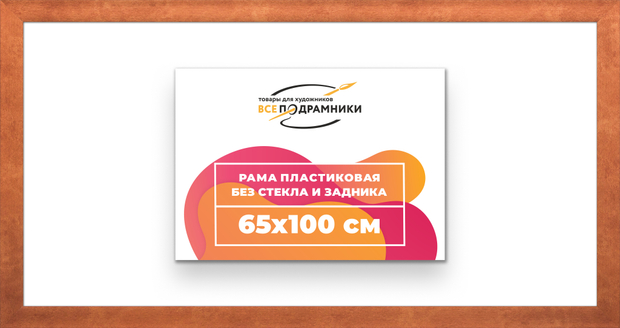 Рама 65x100 для картин и фотографий