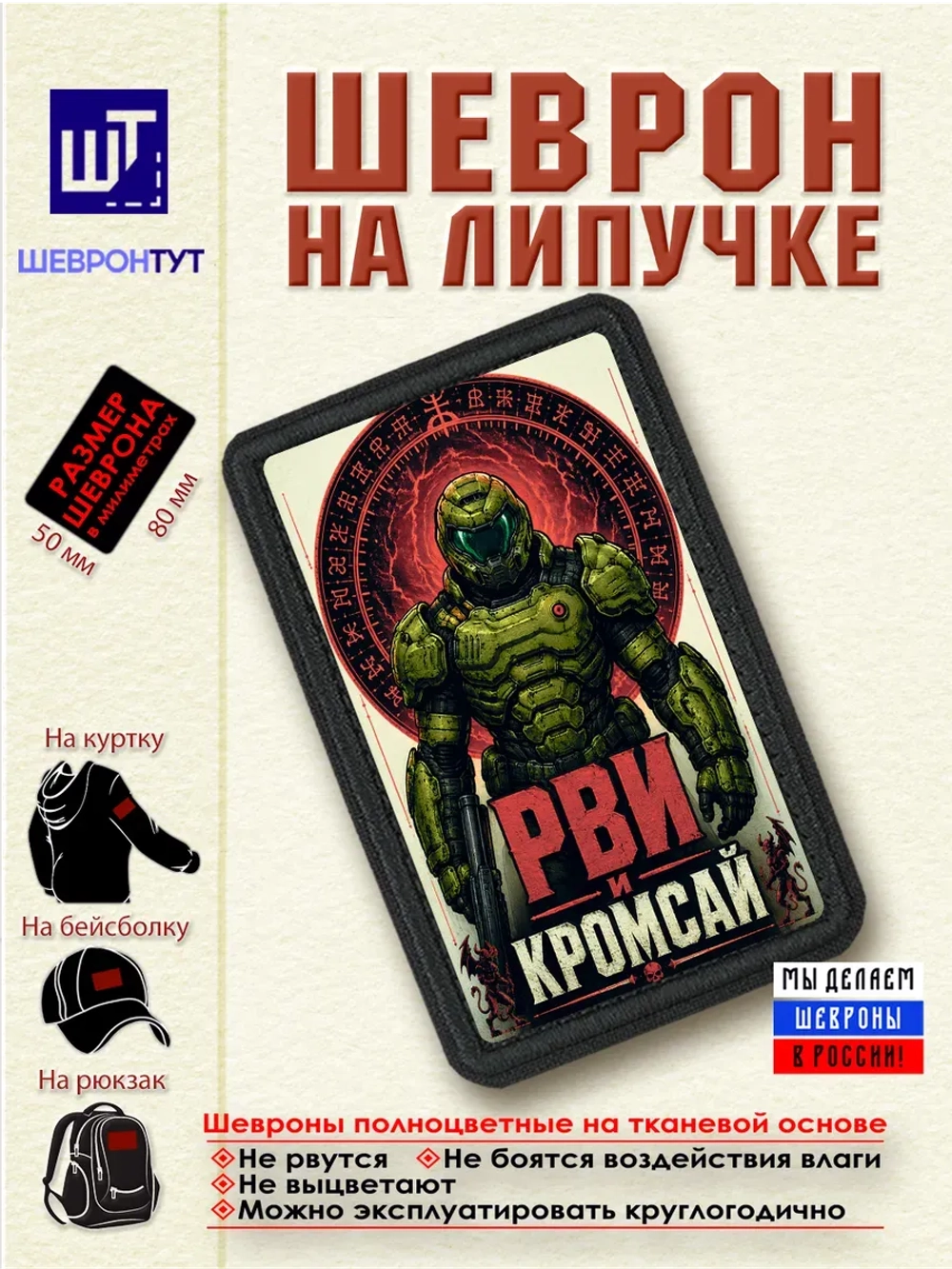 Шеврон "DOOM. Рви и кромсай"