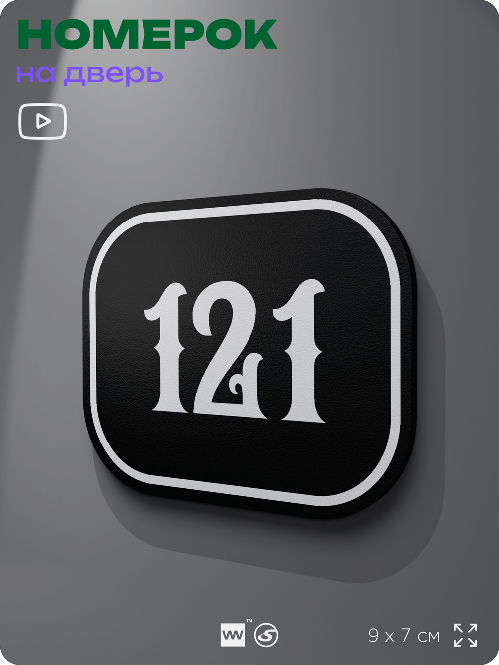 Номерок на дверь квартиры 121, для кабинета, офиса, шильдик 9 х 7 см, черный, Айдентика Технолоджи