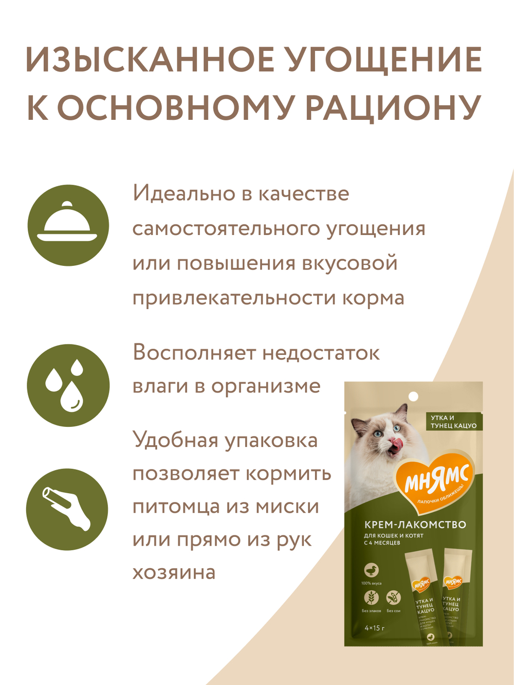 Крем-лакомство Мнямс для кошек с уткой и тунцом Кацуо 15 г х 4 шт