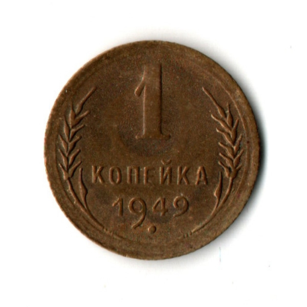 1 копейка 1949 год СССР XF