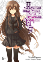 Пустая шкатулка и нулевая Мария. Книга 7 (ранобэ)
