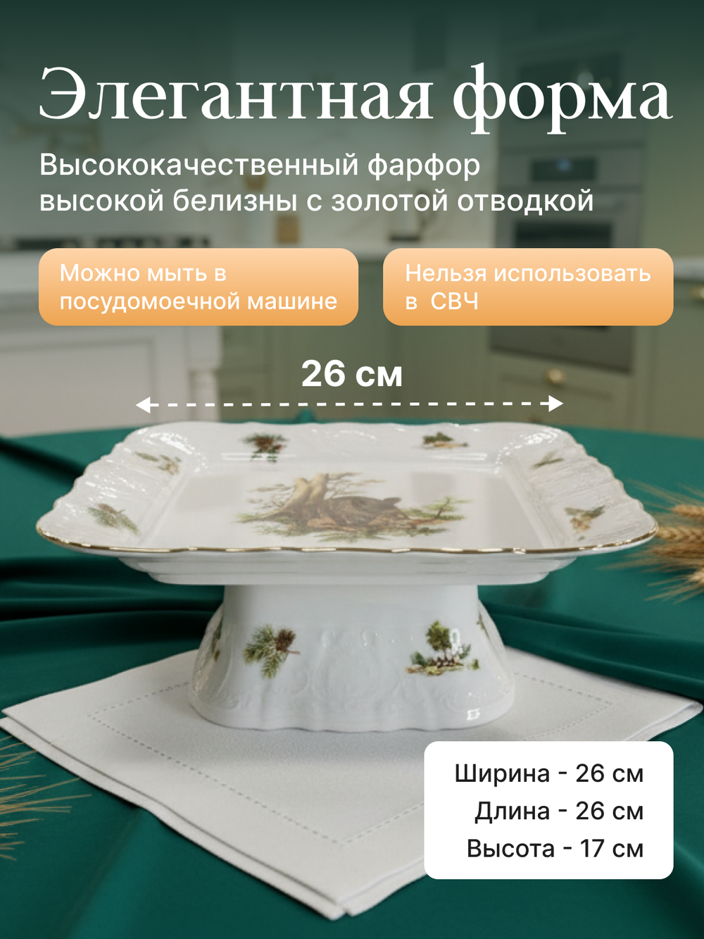 Блюдо на квадратной ножке "Bernadotte" Охотничьи сюжеты 26 см