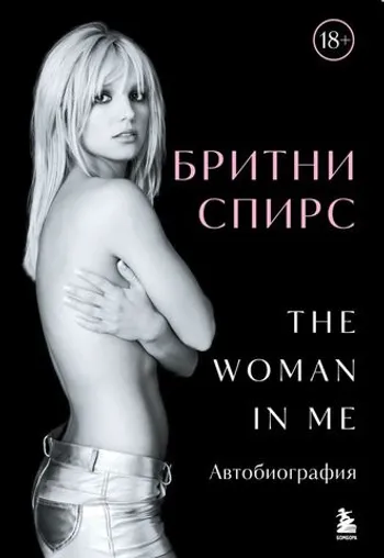 Бритни Спирс: The Woman in Me. Официальное русское издание (Подарочное оформление)
