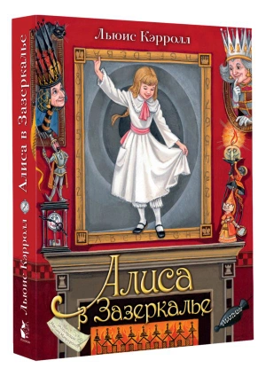 Алиса в Зазеркалье. Илл. М.Митрофанова