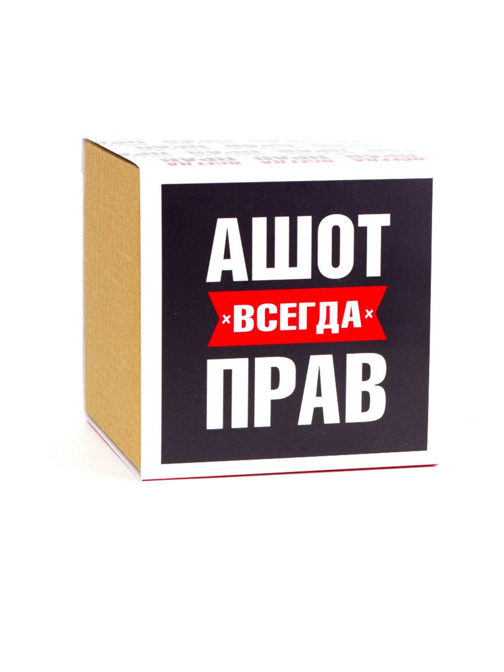 Кружка именная сувенир подарок с приколом Ашот всегда прав, другу, брату, парню, коллеге, мужу