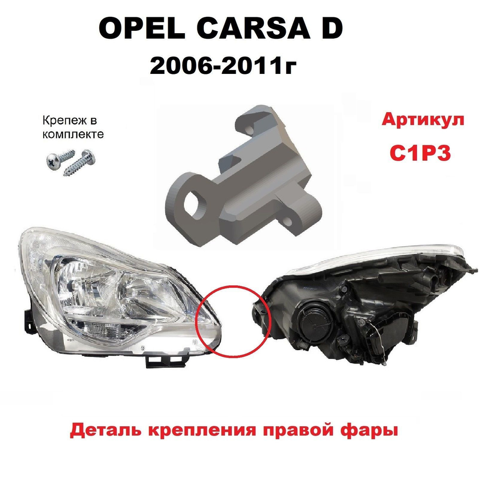 Кронштейн крепления фары для Opel Corsa D 2006-2011 г.в.