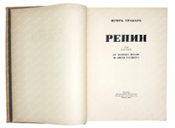 Грабарь И.Э. Илья Ефимович Репин: монография в 2 т. М., ИЗОГИЗ,1937 г.