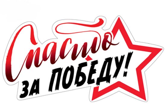 Наклейка "Спасибо за Победу", 14*27 см