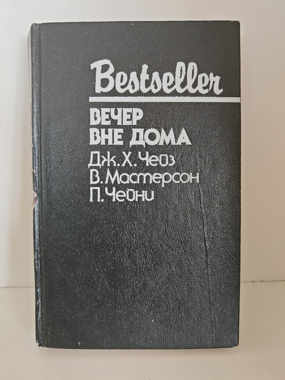 Вечер вне дома