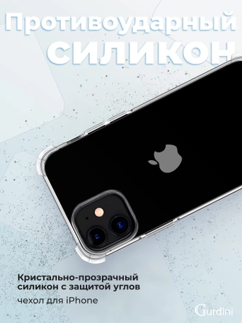 Чехол накладка iPhone 12 Mini 5.4" Gurdini силикон противоударный прозрачный