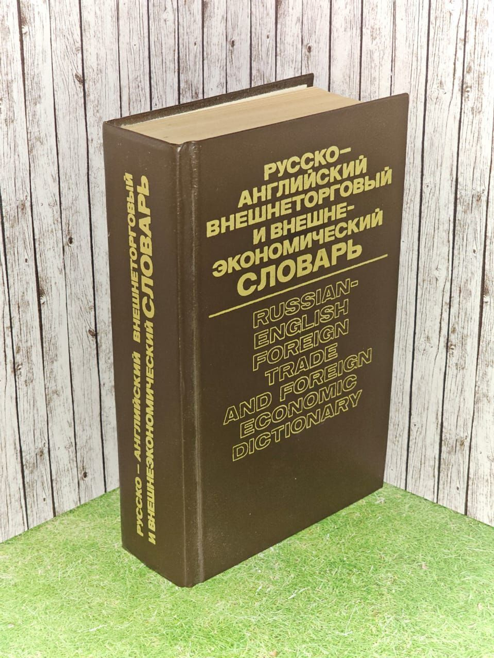 Русско-английский внешнеторговый и внешнеэкономический словарь