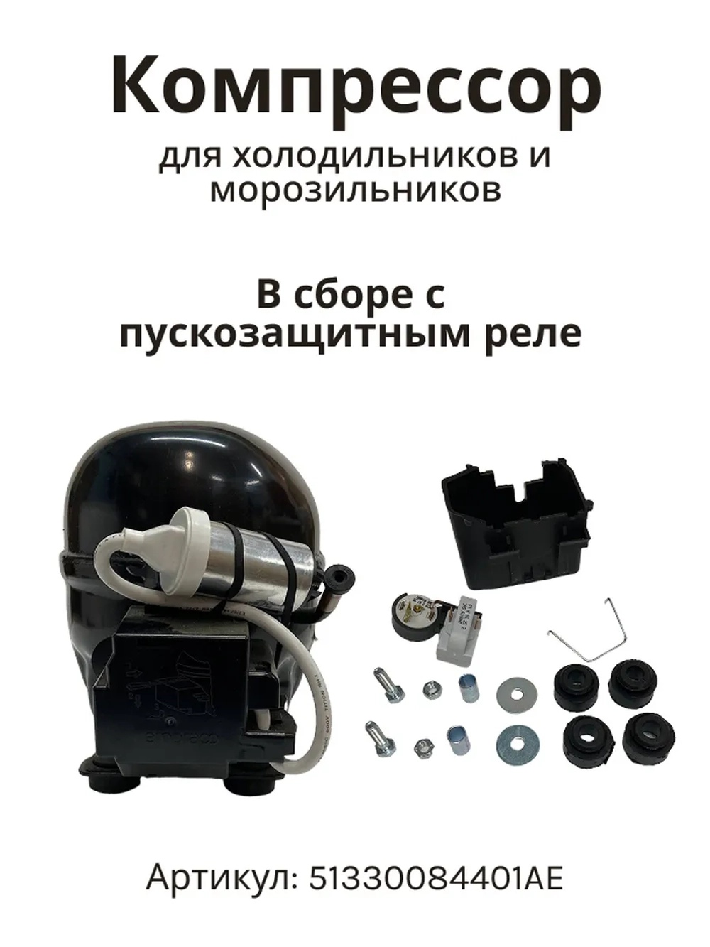 Компрессор Embraco Aspera EMX66CLCP (R600a) аналог СТВ101, ERU66CLP (51330084401AE)