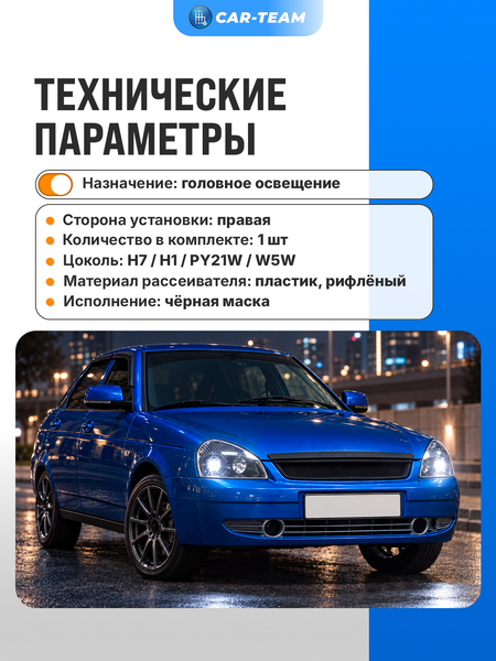Фара Лада Приора передняя "РусФар" черная маска, правая (51700-3711010-25)