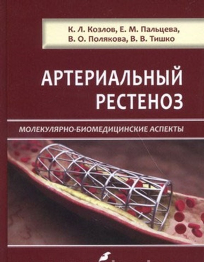Артериальный рестеноз. Молекулярно-биомедицинские аспекты.