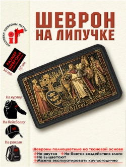 Шеврон на липучке "Король Артур" dtf