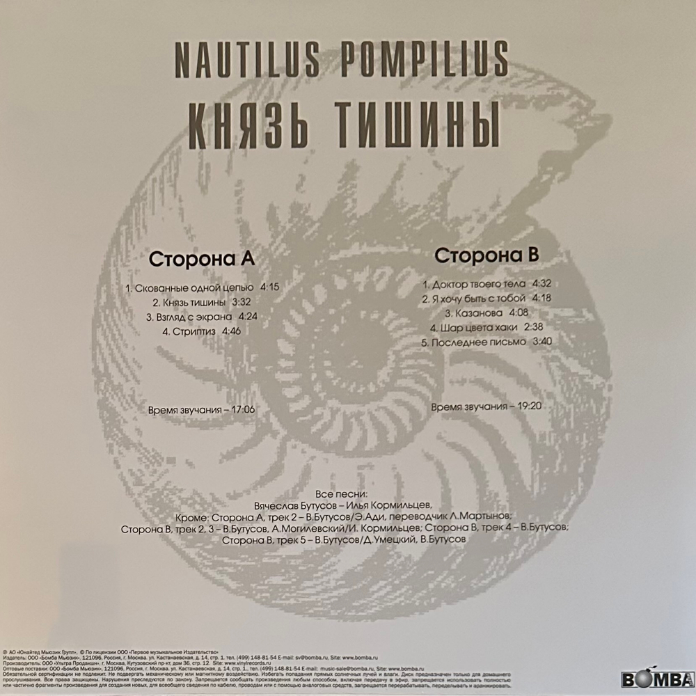Наутилус помпилиус – Князь Тишины (Россия 2021г.) Blue