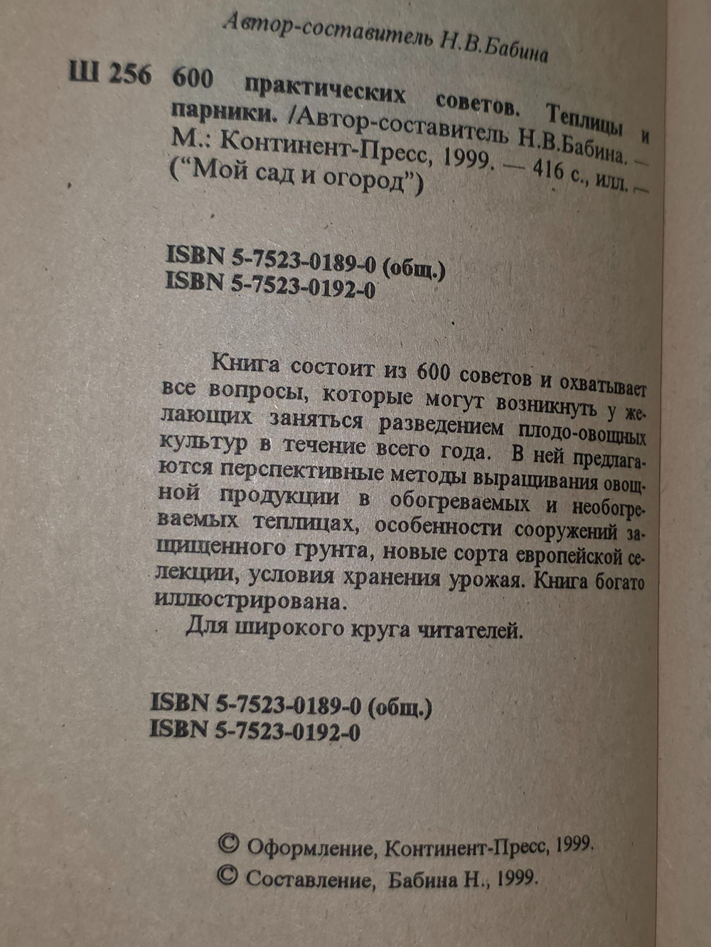 Бабина Наталья . 600 практических советов. Теплицы и парники
