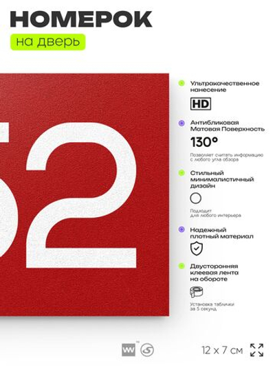 Номер на дверь 452, табличка на дверь для офиса, квартиры, кабинета, аудитории, склада, красная 120х70 мм, Айдентика Технолоджи