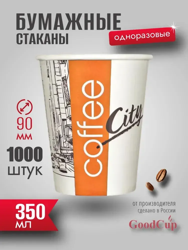 Бумажный стакан 350мл. "СИТИ " 1000шт/кор. (Белгород) Бумажный стакан 350мл. "СИТИ " 1000шт/кор. (Белгород)