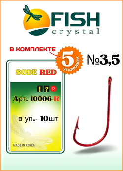 Крючок рыболовный Fish Crystal SODE RED 10006R №3,5 (5 упаковок)