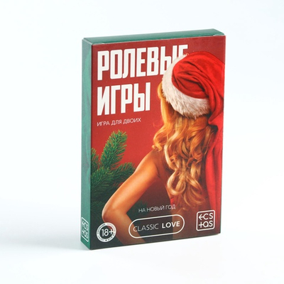 Игра для пар «Новый год: Ролевые игры», новогодняя, 10 карт, 18+