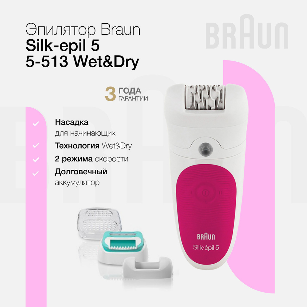 Эпилятор Braun Silk-epil 5 5-513 Wet&Dry