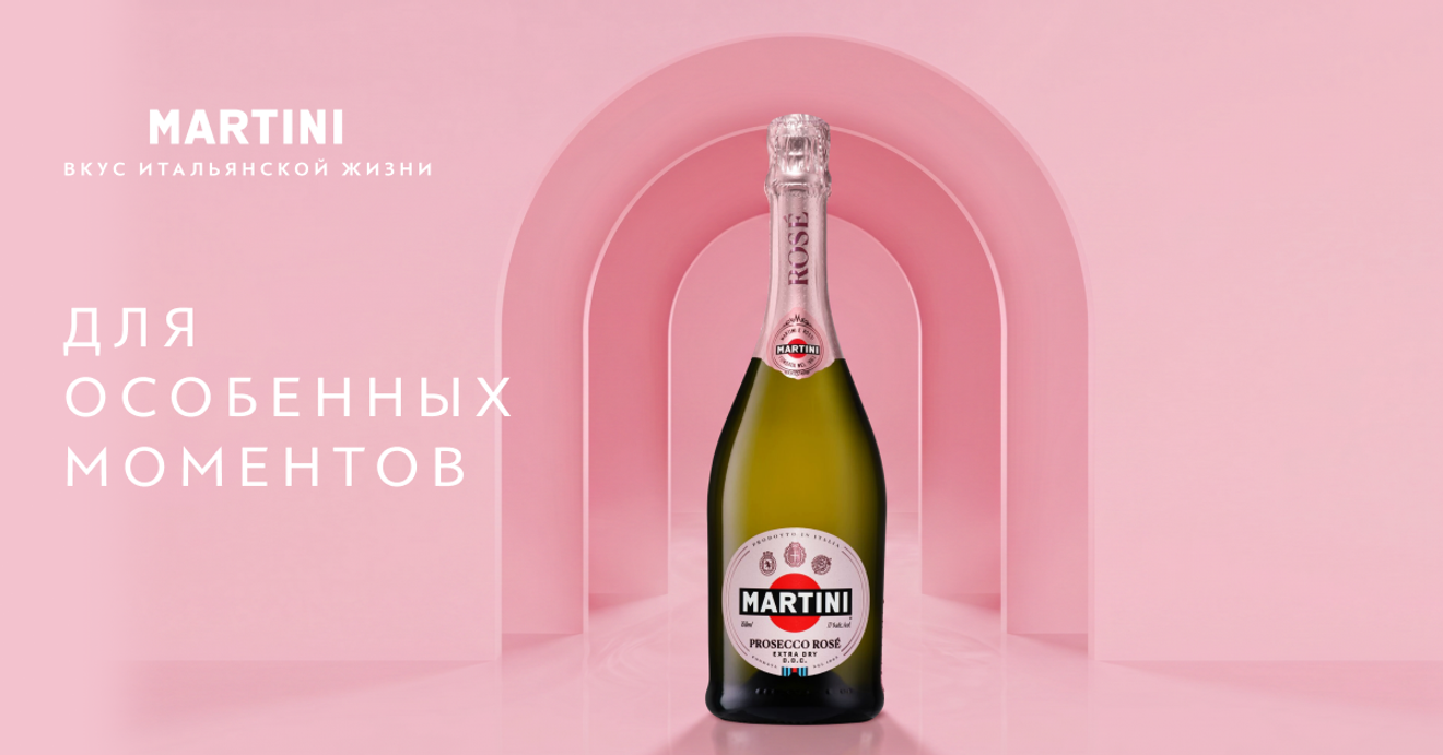 Новинка этого лета Martini Prosecco Rosé